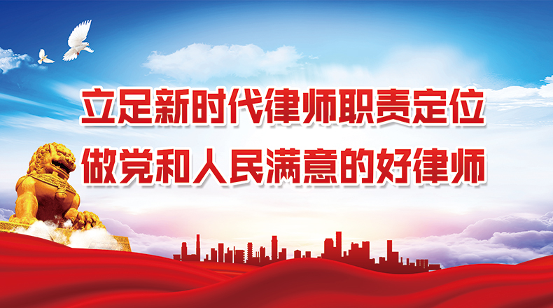 立足新時(shí)代律師職責(zé)定位 做黨和人民滿(mǎn)意的好律師