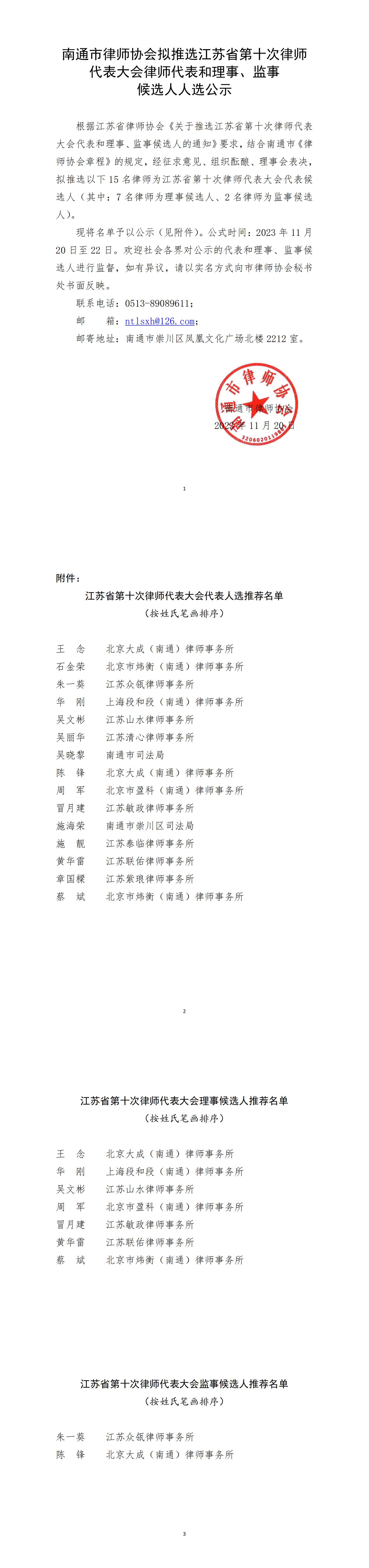 南通市律師協會擬推選江蘇省第十次律師代表大會律師代表和理事 監事 候選人人選公示_00.jpg