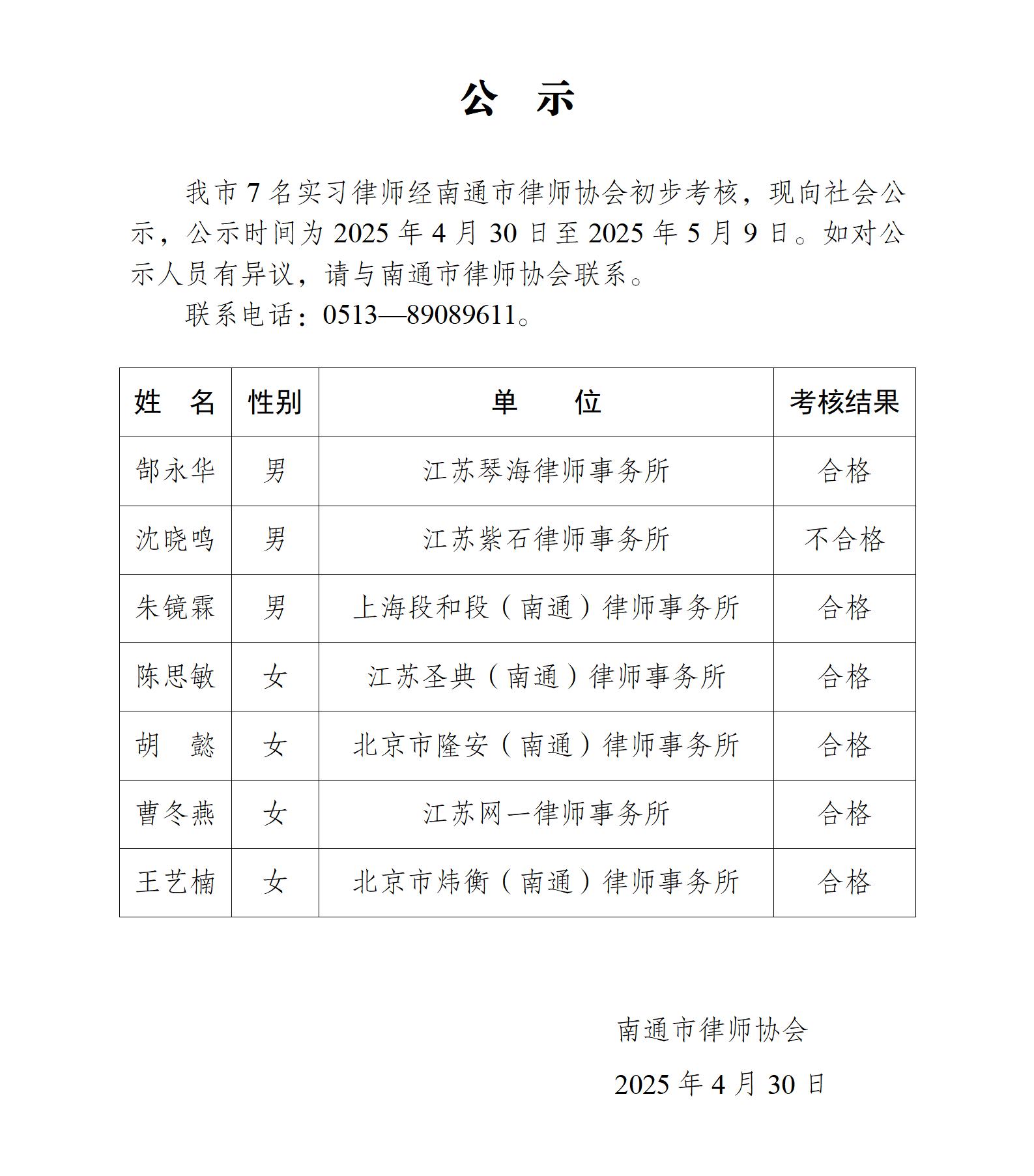 南通市實(shí)習(xí)律師公示_01(1).jpg