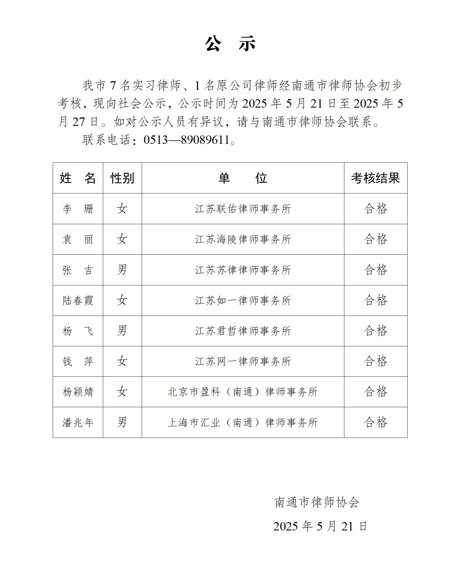 南通市實(shí)習(xí)律師公示_01.jpg